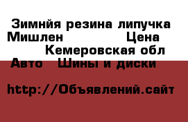 Зимнйя резина липучка Мишлен 185/70R14 › Цена ­ 3 000 - Кемеровская обл. Авто » Шины и диски   